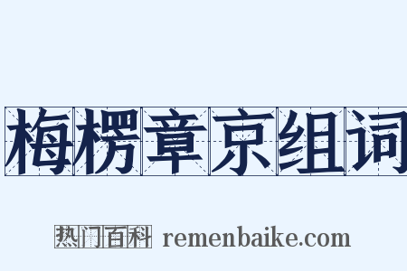 梅楞章京组词是什么意思的图片